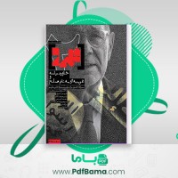 دانلود کتاب قلمرو خاور میانه و غریبه ای به نام صلح فرهنگ و سیاست داریوش رامین محمد منوچهر شادی (PDF📁) 148 صفحه