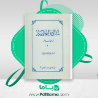 دانلود کتاب مبادی العربیة فی الصرف و النحو جلد 3 للمعلم رشید الشرتونی (PDF📁) 237 صفحه