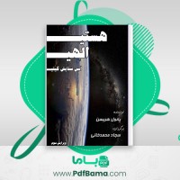 دانلود کتاب هستی الهی آئین ستایش گیتی پائول هریس (PDF📁) 136 صفحه
