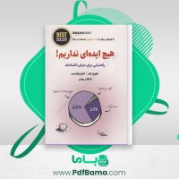 دانلود کتاب هیچ ایده ای نداریم جورج چم دنیل وایتسن اشکان روشن (PDF📁) 442 صفحه