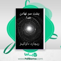 دانلود کتاب پشت سر نهادن خدا ریچارد داوکینز (PDF📁) 258 صفحه