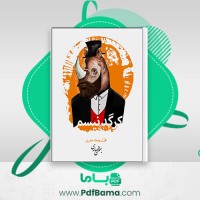 دانلود کتاب کرگد غزل پست مدرن نسیم بهمن انصاری (PDF📁) 150 صفحه