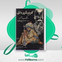 دانلود کتاب کریم شیره ای دلقک مهشور درباره ناصر الدین شاه محمد جعفر (PDF📁) 419 صفحه
