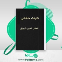 دانلود کتاب کلیات خاقانی افضل الدین شروانی (PDF📁) 666 صفحه
