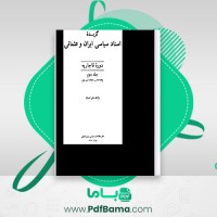 دانلود کتاب گزیده اسناد سیاسی ایران و عثمانی دوره قاجاریه جلد 2 (PDF📁) 276 صفحه