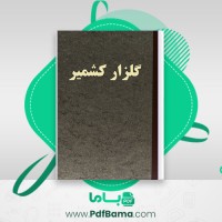 دانلود کتاب گلزار کشمیر دیوان کرپارام (PDF📁) 566 صفحه