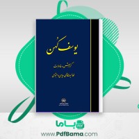 دانلود کتاب یوسف کهن گزارش و خاطرات فعالیتهای سیاسی و اجتماعی (PDF📁) 358 صفحه