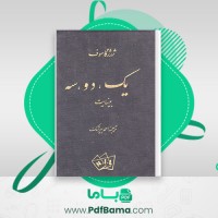 دانلود کتاب یک دو سه بینهایت ژرژگاموف احمد بیرشک (PDF📁) 373 صفحه