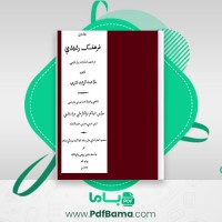 دانلود کتاب فرهنگ رشیدی جلد اول ملا عبدالرشید تتوی مرشد آبادی (PDF📁) 386 صفحه
