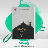 دانلود کتاب مرد گمشده جین هارپر میثم فرجی رمان خارجی (PDF📁) 295 صفحه