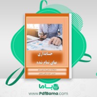 دانلود کتاب حسابداری بهای تمام شده رشتیانی (PDF📁) 170 صفحه