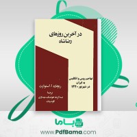 دانلود کتاب در آخرین روزهای رضا شاه استوارت عبدالرضا هوشنگ مهدوی کاوه بیات (PDF📁) 477 صفحه