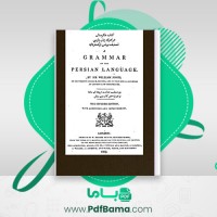 دانلود کتاب شکرستان در نحوی زبان پارسی یونس اوکسفردی (PDF📁) 245 صفحه