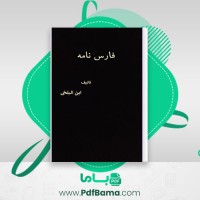 دانلود کتاب فارس نامه تألیف ابن البلخی (PDF📁) 276 صفحه