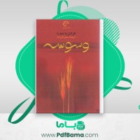 دانلود کتاب وسوسه گراتزیا دلددا (PDF📁) 145 صفحه