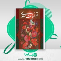 دانلود کتاب غزلیات سعدی شیخ شرف الدین مصلح ابن عبدالله سعدی شیرازی (PDF📁) 305 صفحه