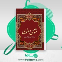 دانلود کتاب مثنوی معنوی مولانا جلال الدین محمد بلخی مشهور به مولوی (PDF📁) 1009 صفحه