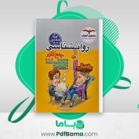 دانلود کتاب روانشناسی مشاوران آموزش شنبم جلیلی منجیلی (PDF📁) 350 صفحه