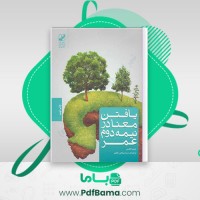 دانلود کتاب یافتن معنا در نیمه دوم عمر جیمز هالیس مرتضی نظری (PDF📁) 307 صفحه