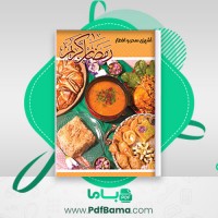 دانلود کتاب آشپزی سحر و افطار (PDF📁) 26 صفحه