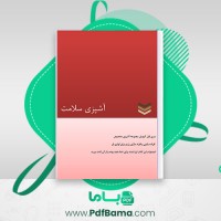 دانلود کتاب آشپزی سلامت رژیم دیابتی مریم احمدی (PDF📁) 52 صفحه