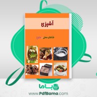 دانلود کتاب آشپزی ویستا مجله الکتریکی غذاهای محلی و متنوع آشبز بانو (PDF📁) 111 صفحه