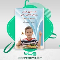 دانلود کتاب آشپزی اتیسم رژیم غذایی فاقد گلوتن و کارئین دلاین رضایی (PDF📁) 163 صفحه