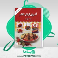 دانلود کتاب آشپزی ایرانی کاشر ویدا الوییم (PDF📁) 17 صفحه