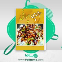 دانلود کتاب آشپزی ایرانی آموزش (PDF📁) 64 صفحه