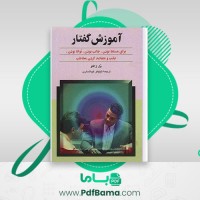 دانلود کتاب آموزش گفتار برای مسلط جالب توانا جذب بودن و متقاعد کردن مخاطب نیلوفر خوانساری (PDF📁) 132 صفحه