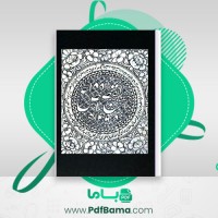 دانلود کتاب احسن القصص حضرت سید المرسلین (PDF📁) 346 صفحه