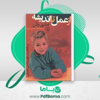 دانلود کتاب از عمل تا اندیشه هانری والن محمد علی امیری (PDF📁) 234 صفحه