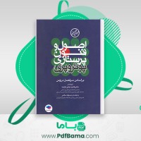دانلود کتاب اصول و فنون پرستاری پوتروپری طاهره نجفی (PDF📁) 1336 صفحه