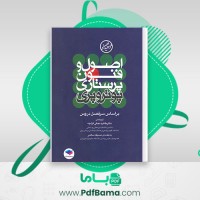 دانلود کتاب اصول  و فنون پرستاری پوتروپری طاهره نجفی قرلجه صدیقه سالمی (PDF📁) 1336 صفحه