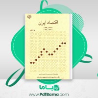 دانلود کتاب اقتصاد ایران ج باری بر سعید کیان پور و حمید محمدرضایی ازندریانی (PDF📁) 471 صفحه