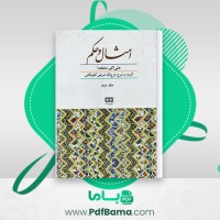 دانلود کتاب امثال و حکم علی اکبر دهخدا جلد دوم (PDF📁) 509 صفحه