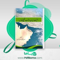 دانلود کتاب امنیت ایران و جنوب خلیج فارس مهدی اقبالی مهدی آبادی (PDF📁) 155 صفحه