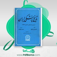 دانلود کتاب تاریخ پزشکی ایران از دوره باستانی سیریل الگود محسن جاویدان (PDF📁) 926 صفحه