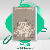 دانلود کتاب تحولات سیاسی اجتماعی ایران مجتبی مقصودی (PDF📁) 466 صفحه