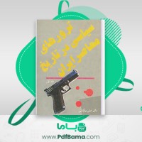 دانلود کتاب ترورهای سیاسی در تاریخ معاصر ایران جلد اول علی بیگدلی (PDF📁) 539 صفحه