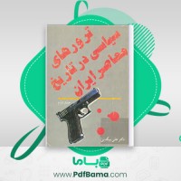 دانلود کتاب ترورهای سیاسی در تاریخ معاصر ایران جلد دوم علی بیگدلی (PDF📁) 558 صفحه