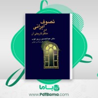دانلود کتاب تصوف ایرانی در منظر تاریخی آن عبدالحسین زرین کوب مجدالدین کیوانی (PDF📁) 199 صفحه