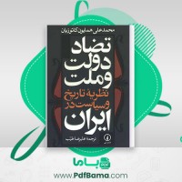 دانلود کتاب تضاد دولت و ملت نظریه تاریخ و سیاست در ایران علیرضا طیب (PDF📁) 415 صفحه