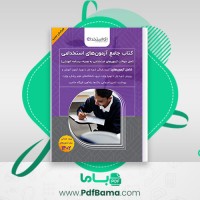 دانلود کتاب جامع آزمون های استخدامی (PDF📁) 1484 صفحه