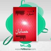 دانلود کتاب از مجموعه کتاب های فرمول انتشارات شبقره حسابان حدیدی علمدار رضایی (PDF📁) 35 صفحه