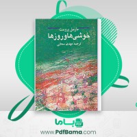 دانلود کتاب خوشی ها و روزها مارسل پروست مهدی سحابی (PDF📁) 247 صفحه