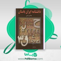 دانلود کتاب دانشگاه ایران باستان عصر اوستایی دوران ساسانی جلد اول هاشم رضی (PDF📁) 647 صفحه