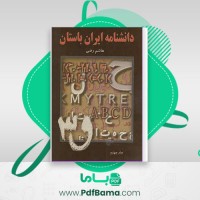 دانلود کتاب دانشگاه ایران باستان عصر اوستایی دوران ساسانی جلد چهارم هاشم رضی (PDF📁) 577 صفحه