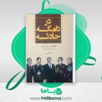 دانلود کتاب در دامگه حادثه فرد پاشی حکومت شاهنشاهی پرویز ثابتی عرفان قانعی فرد (PDF📁) 690 صفحه