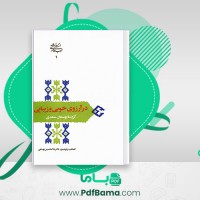 دانلود کتاب در آرزوی خوبی و زیبایی گزیده بوستان سعدی غلام حسین یوسفی (PDF📁) 577 صفحه